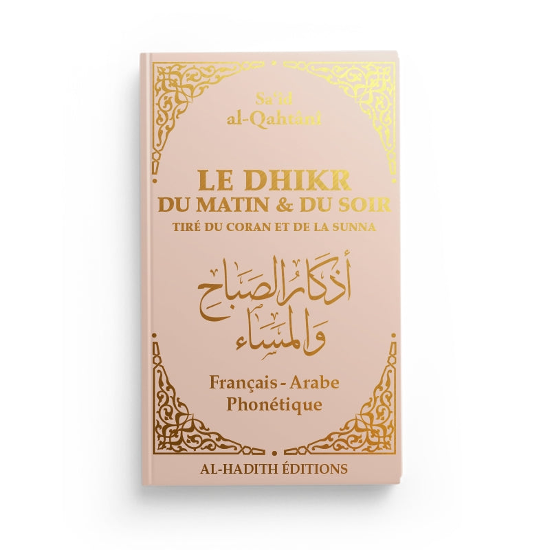 Le dhikr du matin et du soir tiré du Coran et de la Sunna - Sa‘îd al-Qahtânî - noir - al-hadith