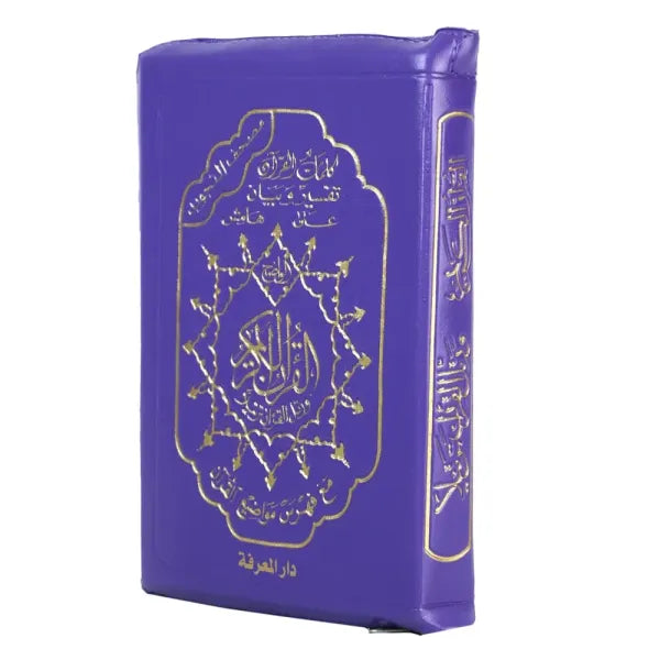 Coran Arabe Tajwid de Poche Zipper - 10x 14cm - Hafs - Edition Al Maarifa AL FIL MAKTABA
