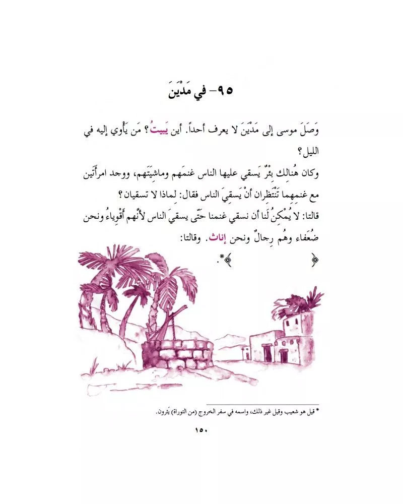Qissasou nabiyine - la vie des Prophètes - La Madrassah AL FIL MAKTABA