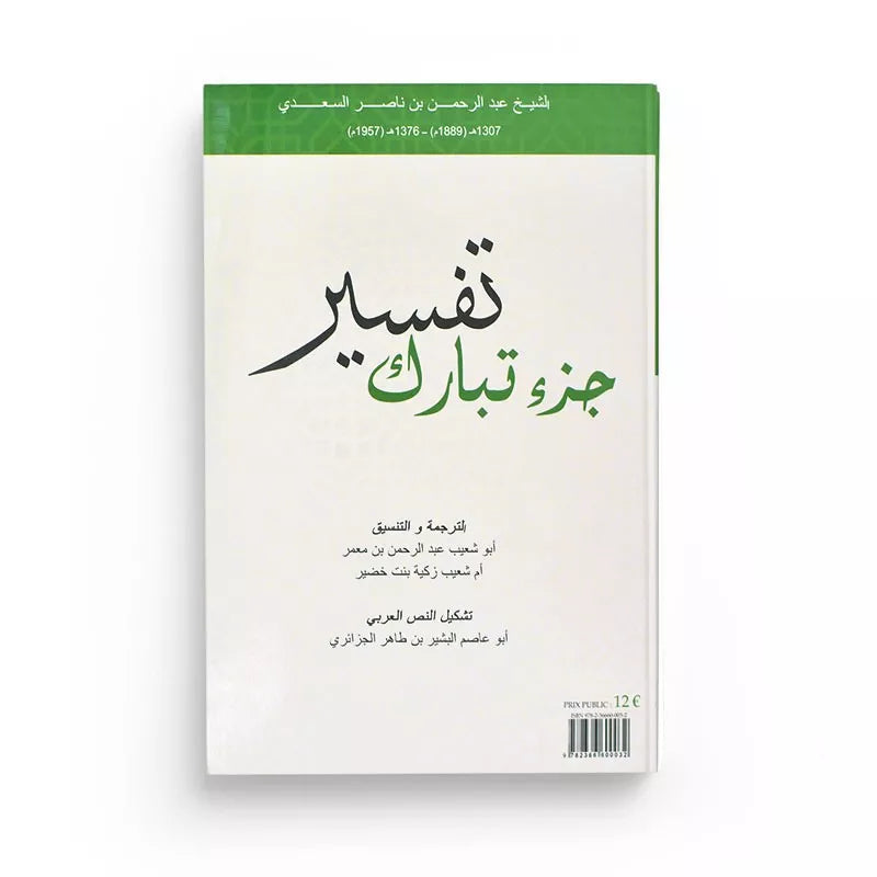 Tafsîr de la partie Tabarak - cheikh as Sa'di - Al Bidar AL FIL MAKTABA