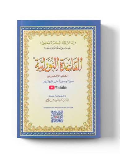 Al Qaida An Nouraniya - Petit format AL FIL MAKTABA