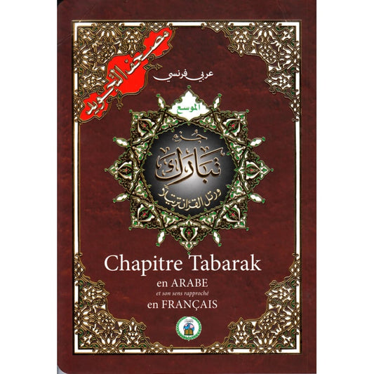 Chapitre Tabaraka arabe & français - Coran Al Tajwid avec QR codes - traduction Hamidullah - format 17x24 cm - Dar Al-Maarifa Al Fil Maktaba