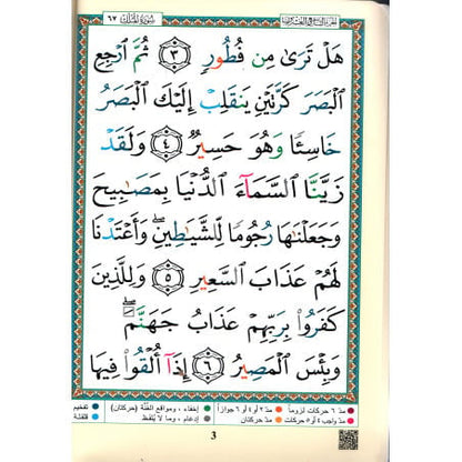 Chapitre Tabaraka arabe & français - Coran Al Tajwid avec QR codes - traduction Hamidullah - format 17x24 cm - Dar Al-Maarifa Al Fil Maktaba