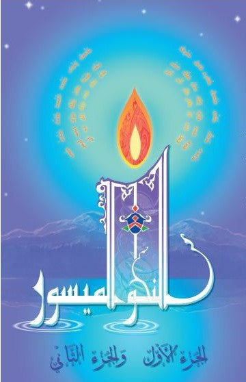 La grammaire simplifiée (2 tomes en 1 livre) - النحو الميسور Al Fil Maktaba