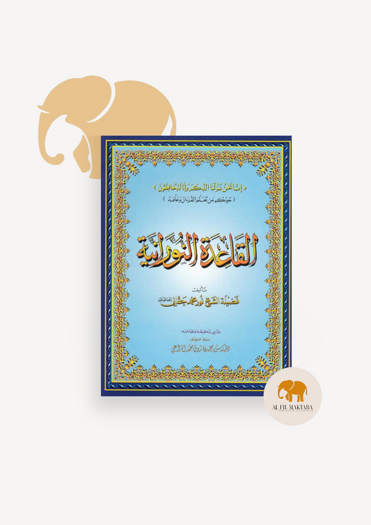 Al Qaida An Nouraniya - Petit format AL FIL MAKTABA