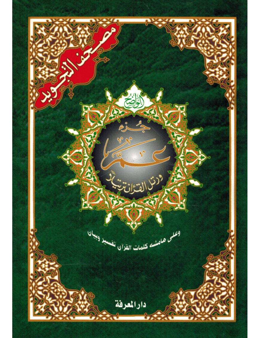 Cartable coranique - Hafs 24x17 - 30 livrets pour les 30 chapitres du Coran - Tajwid AL FIL MAKTABA