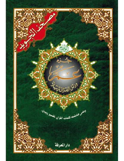 Cartable coranique - Hafs 24x17 - 30 livrets pour les 30 chapitres du Coran - Tajwid AL FIL MAKTABA