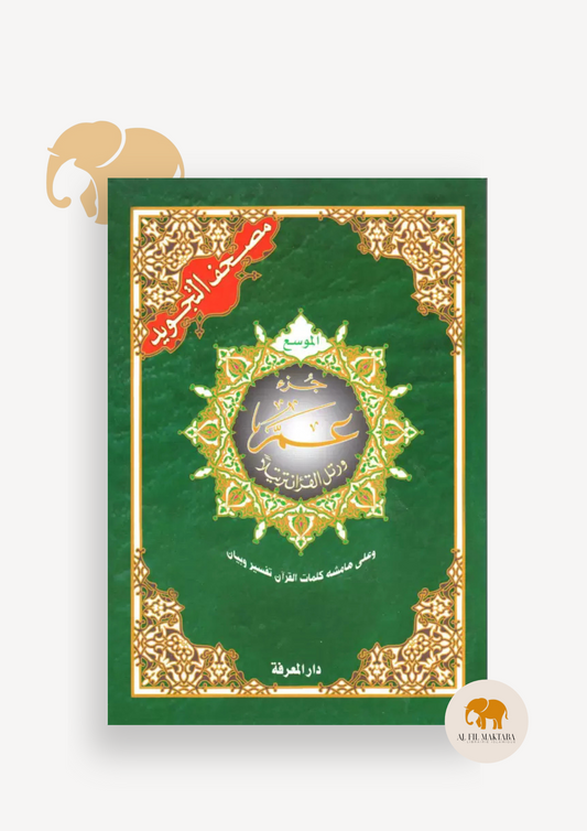 Juzz amma arabe tajwid - hafs- GRANDES LETTRES