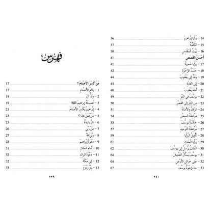 Qissasou nabiyine - la vie des Prophètes - La Madrassah